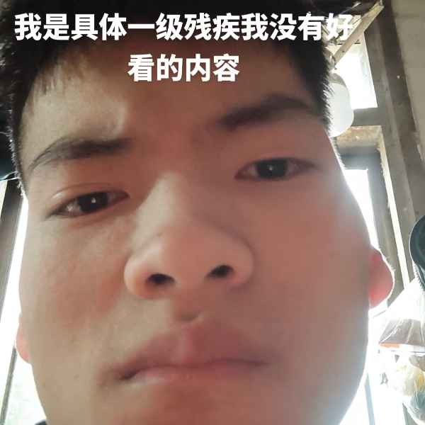 云南残疾人帅哥真诚相亲找对象，金昌相亲网